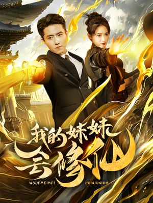我的妹妹会修仙（69集）一共多少集