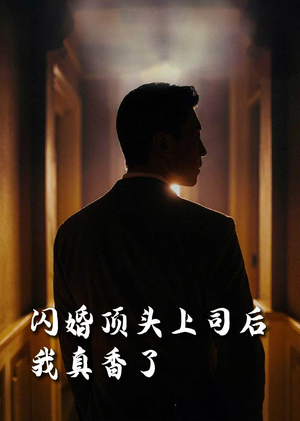闪婚顶头上司后我真香了（80集）常回家看看短剧