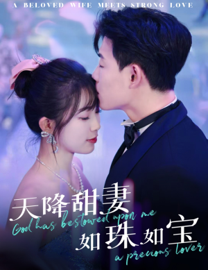 天降甜妻如珠如宝（65集） 全网独播免费看