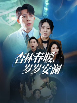 杏林春暖，岁岁安澜（30集） 免费短剧合集