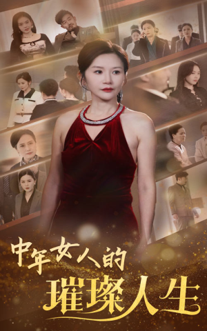 中年女人的璀璨人生（60集） 经典老剧免费看