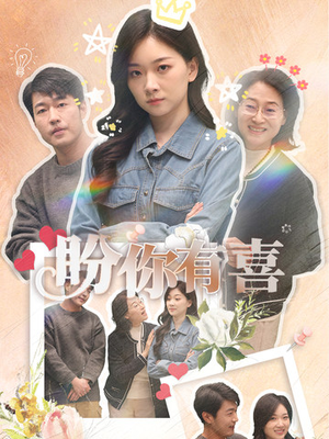 盼你有喜（30集） 高清画质免费看