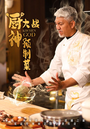 厨神大战预制菜（61集） 短剧爆款推荐