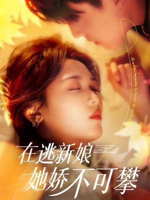 在逃新娘她娇不可攀（90集） 热播短剧抢先看