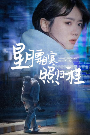 星月霜寒照归程（60集） 抢先看热门短剧