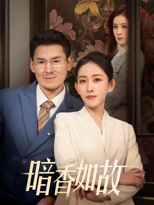 暗香如故（70集） 短剧太好看了