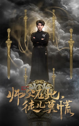 师父在此，徒儿莫慌（66集） 在哪里可以看