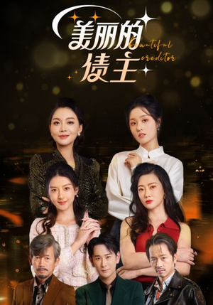 美丽的债主（76集） 精彩的短剧