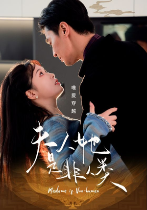 夫人她是非人类（58集） 热门短剧推荐。
