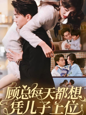 顾总每天都想凭儿子上位（71集） 免费短剧看全集