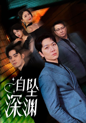 自坠深渊（52集） 短剧追到爽