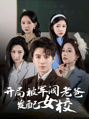 巾帼女校最强男老师（50集） 一口气追完短剧