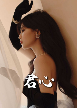 君心（72集） 免费短剧大全