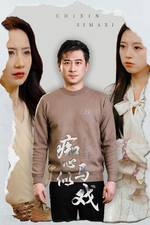 痴心似马戏（30集） 追短剧关注我