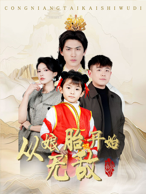 从娘胎开始无敌（81集） 免费短剧就是爽