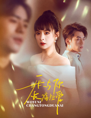 我与你长痛短爱（35集） 好看吗