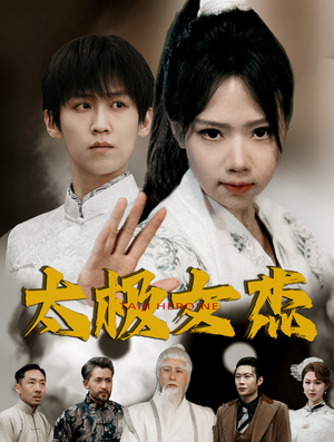 太极女杰（52集） 超甜短剧抢先看