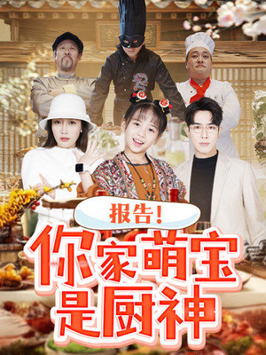 报告！你家萌宝是厨神（89集） 热门短剧来袭