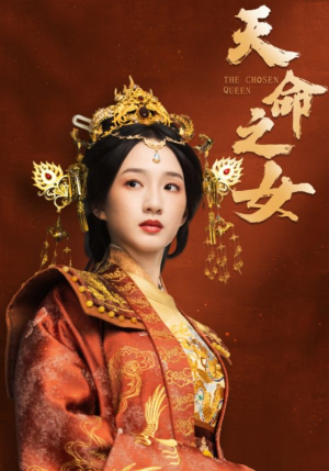 天命之女（55集） 精彩短剧免费看