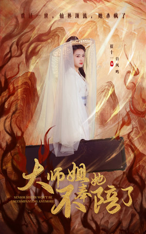 大师姐她不奉陪了（48集） 看精彩短剧