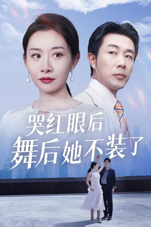 哭红眼后舞后她不装了（40集） 好短剧分享