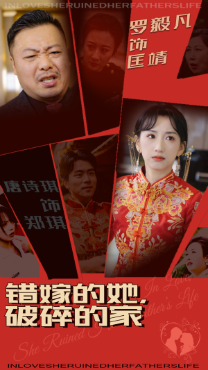 错嫁的她，破碎的家（32集） 精彩热门短剧