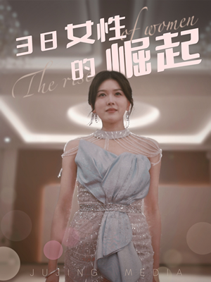 38女性的崛起（37集） 爆款短剧一起追