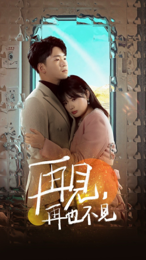 再见，再也不见（64集） 高分推荐免费看