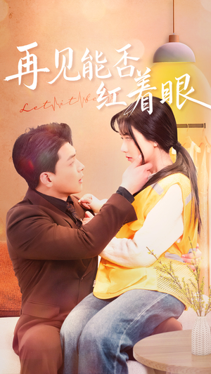 再见能否红着脸（64集） 在哪看免费