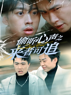偷听心声之来者可追（80集） 免费观看完整版
