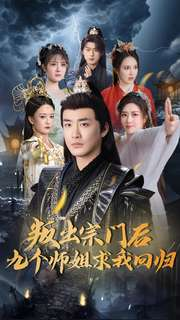 叛出宗门后九个师姐求我回归（80集） 免费热门短剧