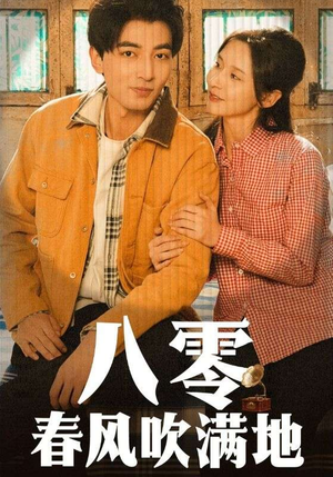 八零春风吹满地（60集） 短剧推荐更新中