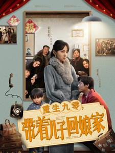 重生九零，带着儿子回娘家（71集） 短剧全集完整