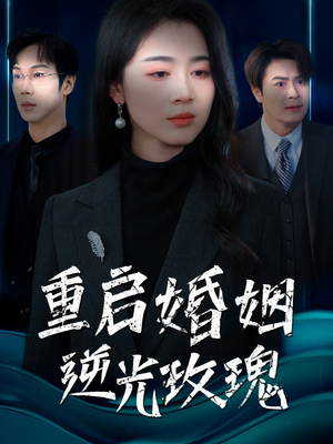 重启婚姻逆光玫瑰（40集） 高清无码免费看