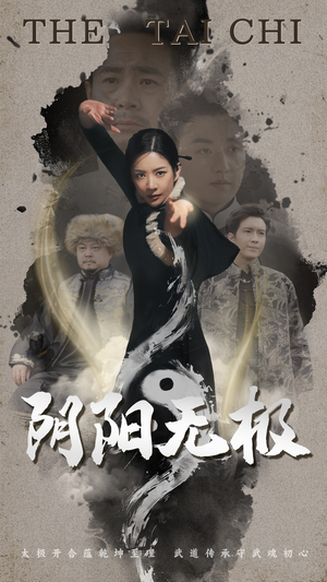 阴阳无极（62集） 好看上头短剧