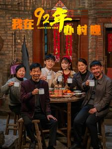 我在92年办春晚（30集） 战神短剧推荐