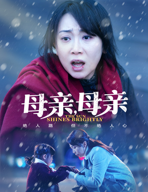 母亲，母亲（30集） 我全都看完了