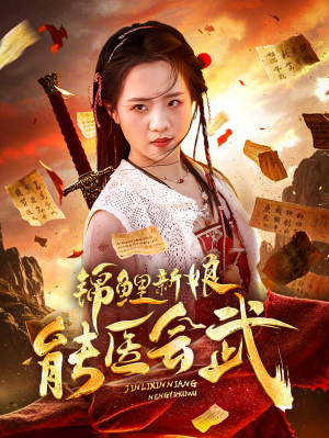 锦鲤新娘能医会武（69集） 全集都在这里了