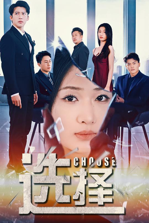 迷雾温情（30集） 一口气追完短剧