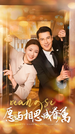 愿与相思成眷属（77集） 第32集