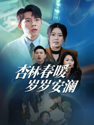 杏林春暖岁岁安澜（30集） 免费看