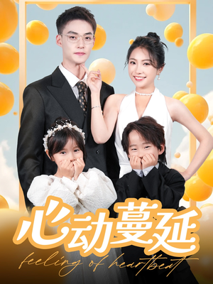 心动蔓延（100集） 第三季