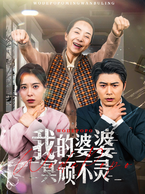 好心婆婆之事与愿违（60集） 免费短剧看全集