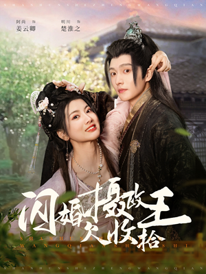 闪婚摄政王欠收拾（55集） 全集我都看完了
