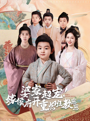 婆家超宠！嫁侯府开重点班教崽崽（80集） 短剧看全集
