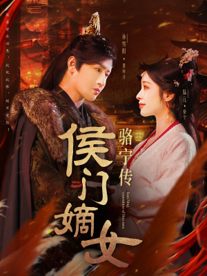侯门嫡女骆宁传（82集） 热门短剧排行榜