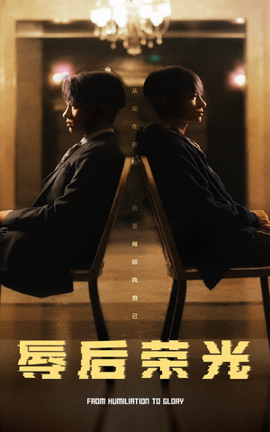 辱后荣光（61集） 上热门短剧