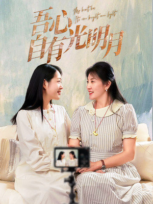 吾心自有光明月（45集） 爱上了这部剧了