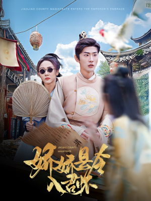 娇娇县令入君怀（63集） 热播短剧全集看