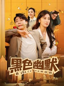 黑色幽默（84集） 好看短剧看不停